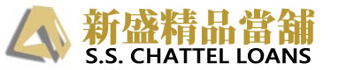 台北::新盛精品當舖::大同區,中山區,三重∣當舖,汽車借款,機車借款,當舖借款,當鋪免留車,免留車,汽車免留車,機車免留車,黃金借款,手錶借款,3C借款