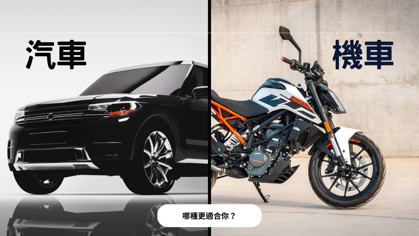 機車借款vs汽車借款？哪種更適合你？