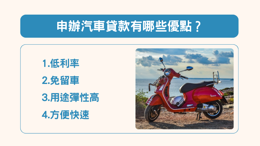 申辦汽車貸款有哪些優點？